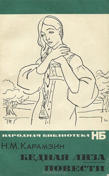 Иллюстрации к бедной Лизе Карамзина
