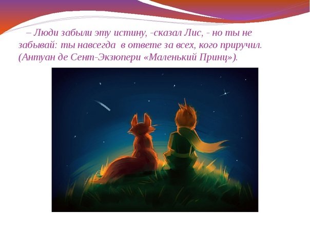 Антуан де сент-Экзюпери маленький принц Лис