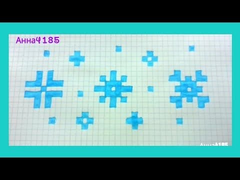 Узор снежинки по клеточкам