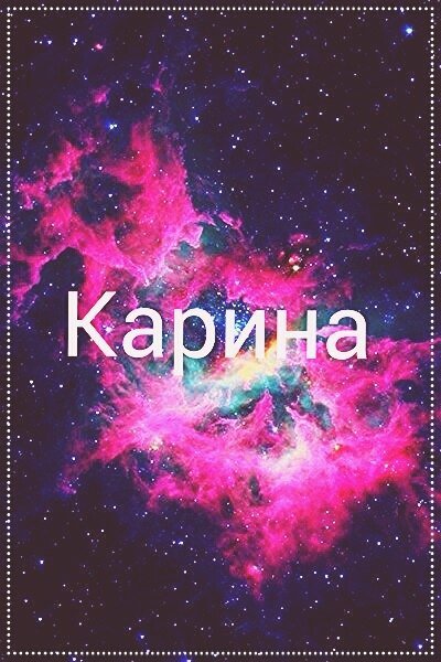 Надписи с именем Карина
