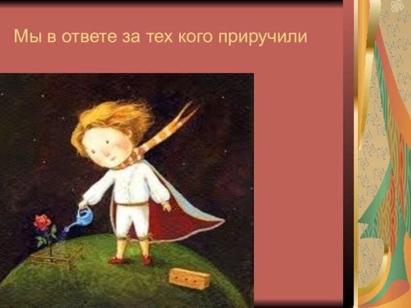 Мы в ответственности за тех кого приручили