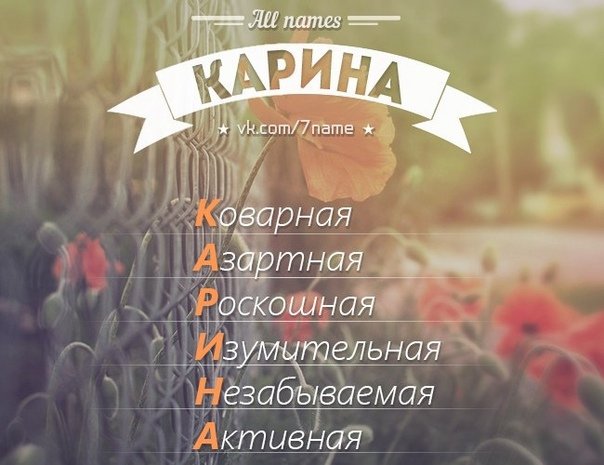 Стих про Карину