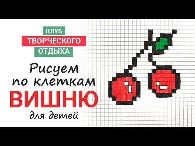 Рисование по клеточкам Вишенки