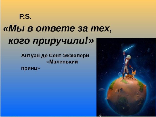 Мы в ответе за тех кого приручили Антуан де сент Экзюпери