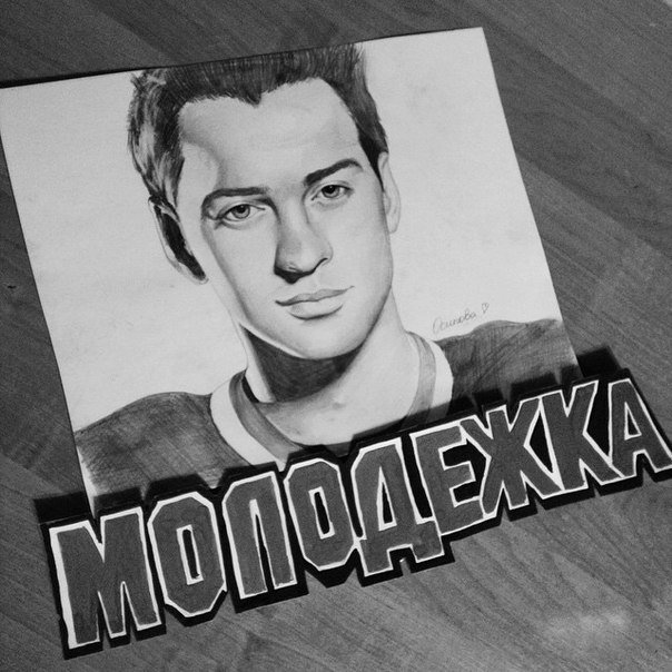 Молодежка рисунки