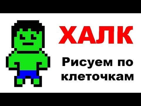 Рисунки по клеточкам Халка
