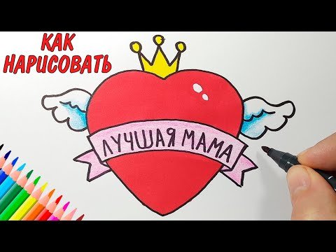 Подарок маме рисунок