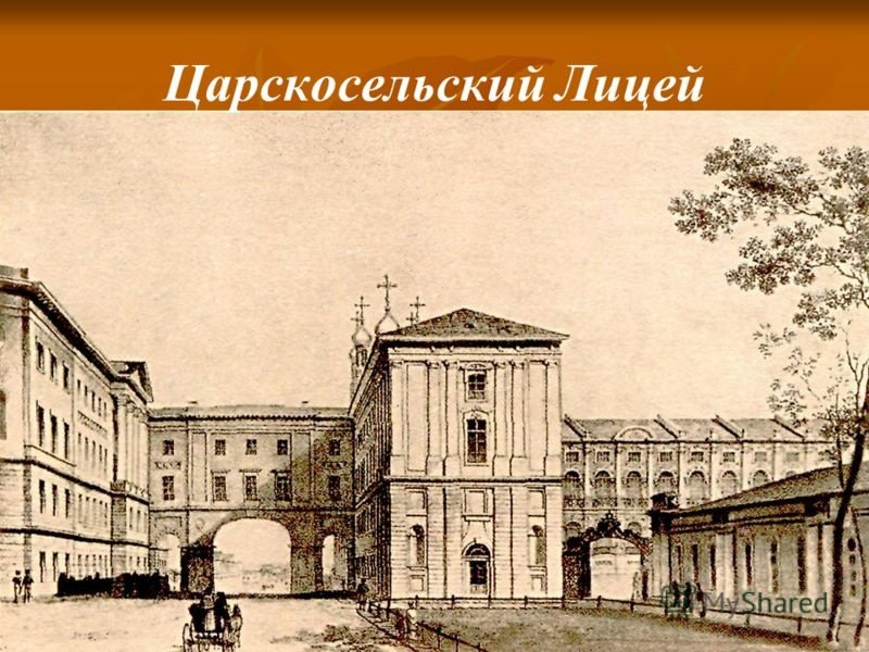 Императорский Царскосельский лицей