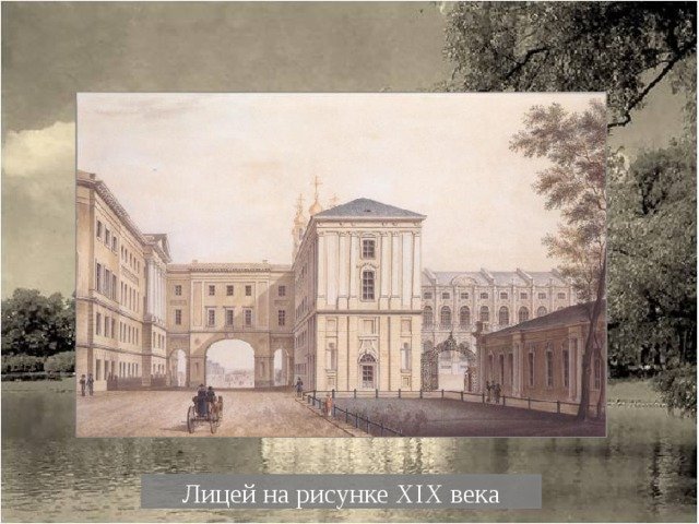 Царскосельский лицей 1811