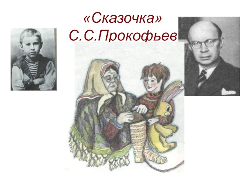 Рисунок к сказке Прокофьева сказочка