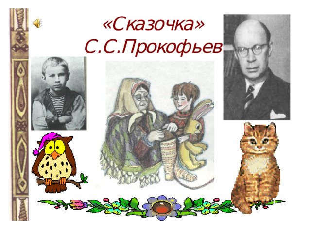 Иллюстрации к произведению Прокофьева сказочка