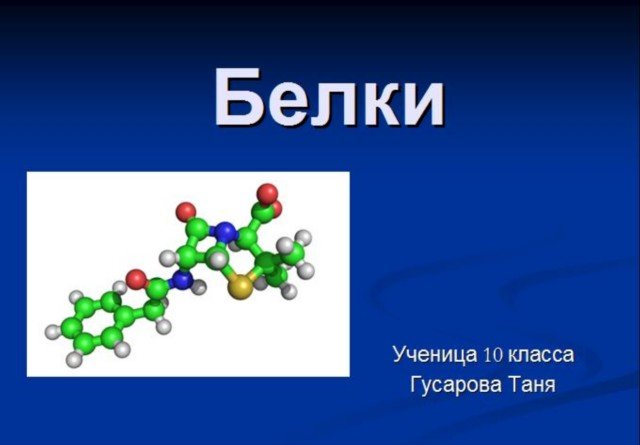 Белки биология