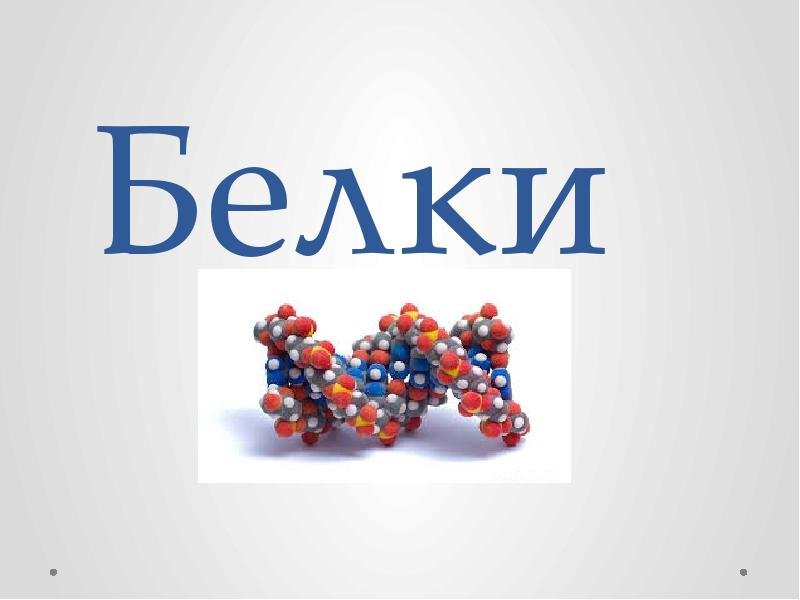 Белок формула химическая