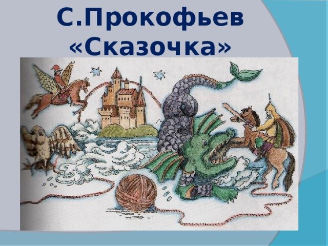 Иллюстрации к сказкам Прокофьевой