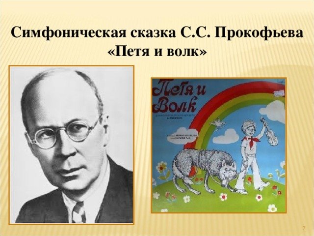 Прокофьев сказочка