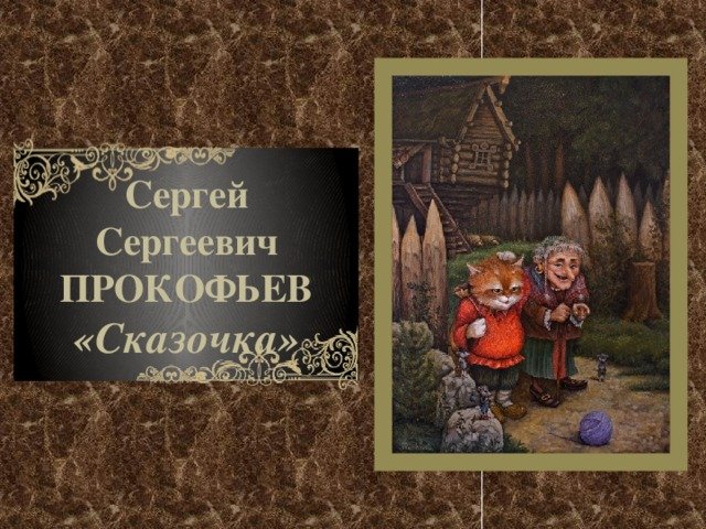 Прокофьев сказка