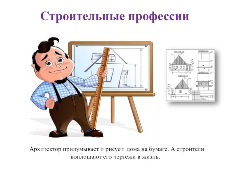 Профессия Архитектор презентация