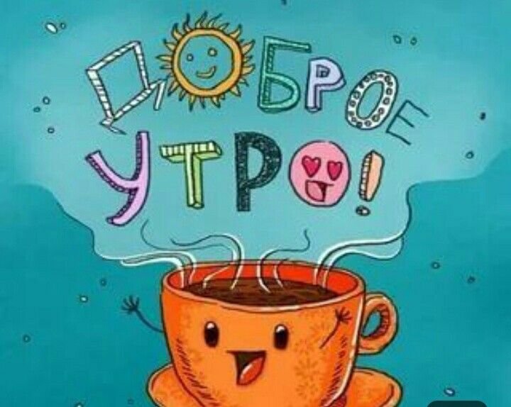 Креативные открытки с добрым утром