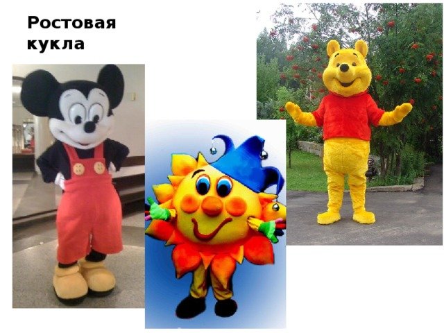 Театральные куклы ростовые