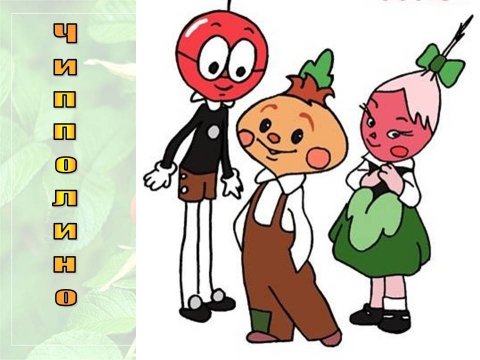 Герои мультфильма Чиполлино рисунок