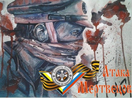 Крепость Осовец атака мертвецов арт