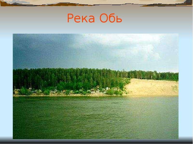 Обь равнинная река