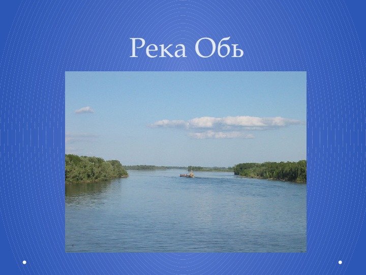 Река Обь