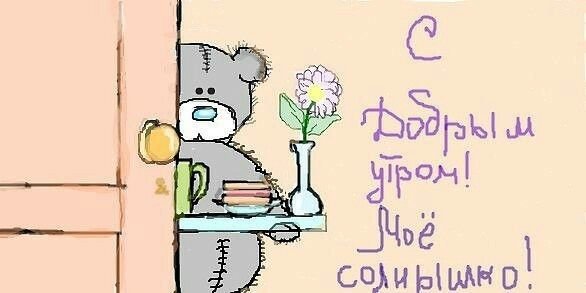 Открытки с добрым утром любимая прикольные