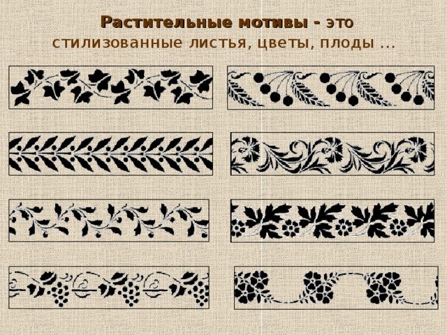 Элементы растительного орнамента