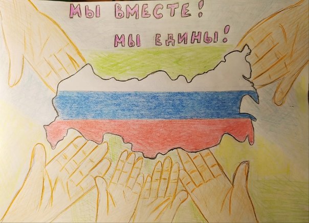 Мы едины рисунок
