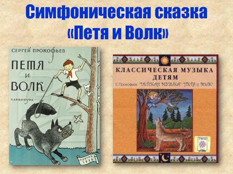Петя и волк симфоническая сказка