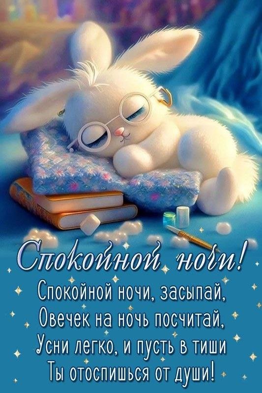 Спокойной ночи картинки красивые