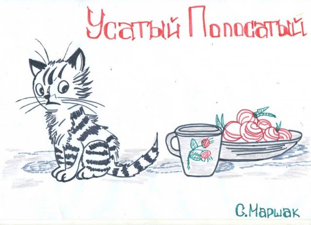 Раскраска Усатый полосатый Маршак