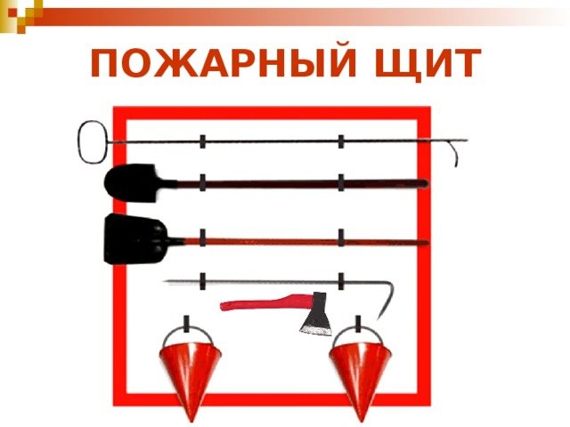 Пожарный щит