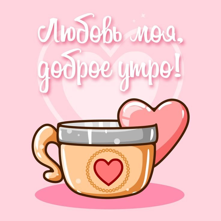 Открытки доброе утро с сердечками