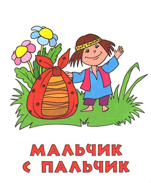 Мальчик с пальчик рисунок