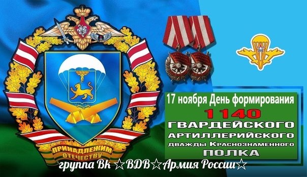 1140 Артиллерийский полк ВДВ Псков