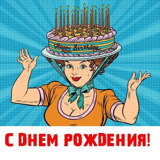 С днем рождения в стиле поп арт