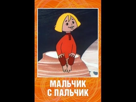 Мальчик спальчик 1977