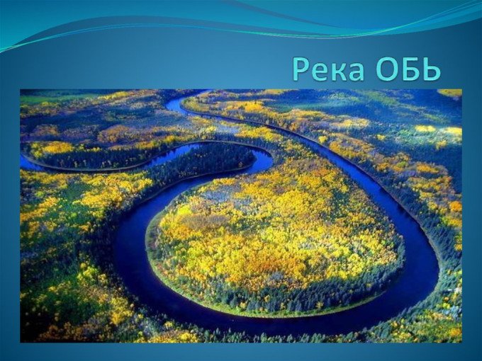 Самая длинная река в России