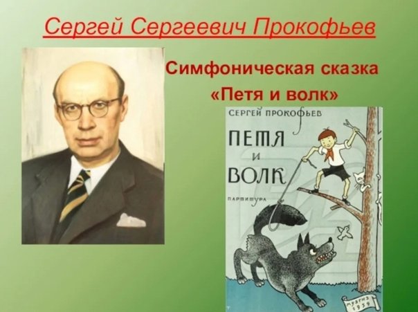 Герой из симфонической сказки Прокофьева Петя и волк