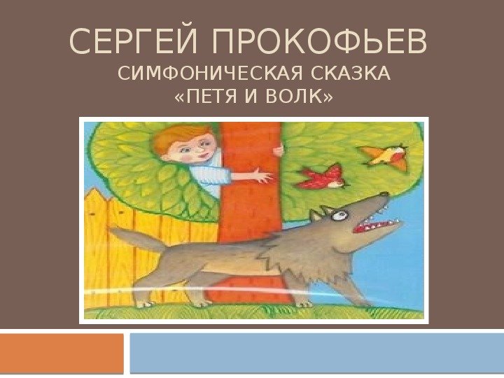 Сказка Петя и волк