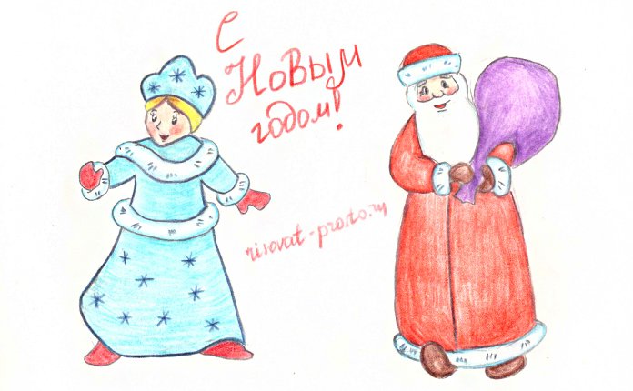 Рисунок Деда Мороза и Снегурочки