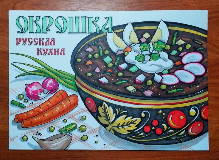 Окрошка рисунок для детей