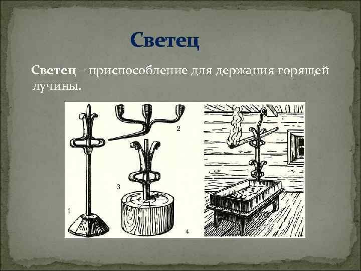 Светец старинный