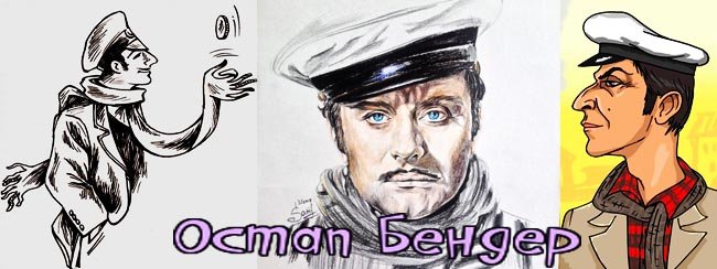 Остап бендер