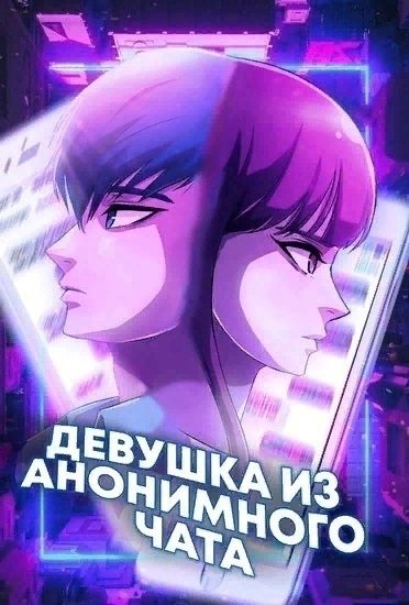 Девушка с анонимного чата Манга