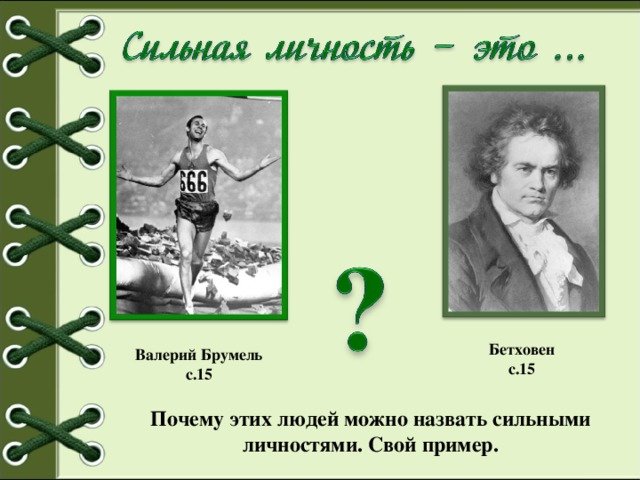 Сильная личность примеры людей