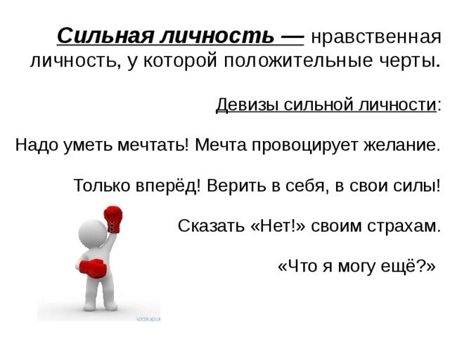 Сильная личность