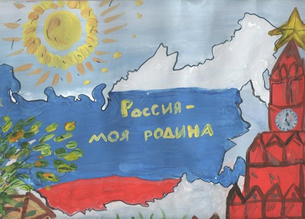 Россия Родина моя рисунок